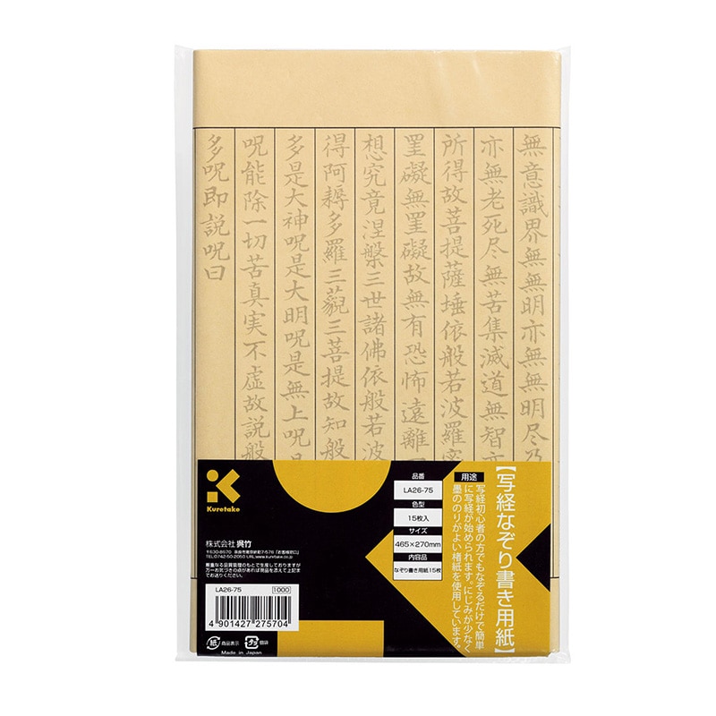 呉竹 写経なぞり書き用紙 15枚入 LA26-75 1個（ご注文単位1個）【直送品】