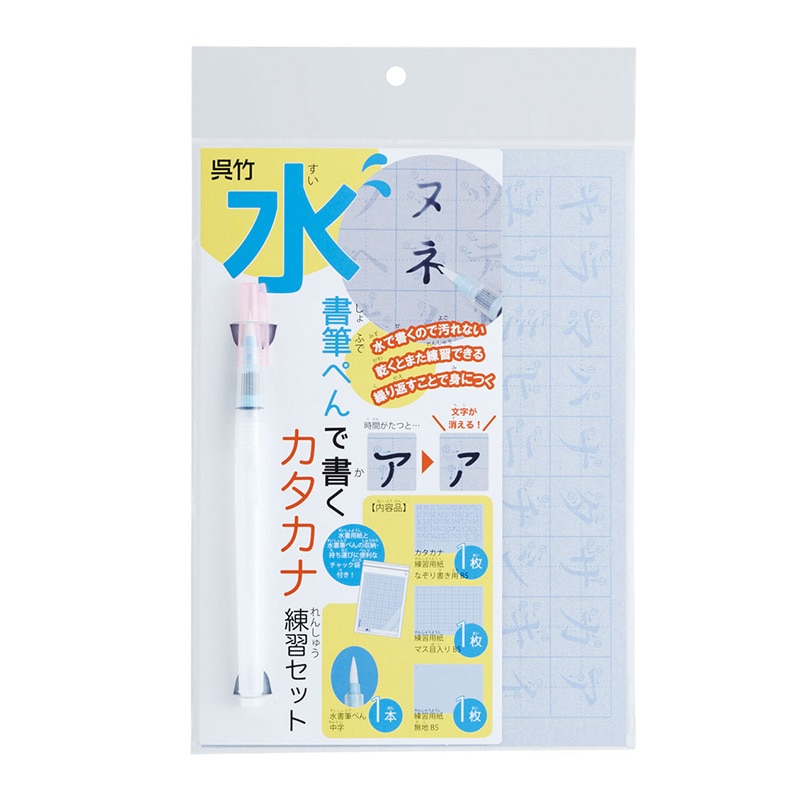 呉竹 水書筆ぺんで書くカタカナ練習セット  KN37-53 1個（ご注文単位3個）【直送品】