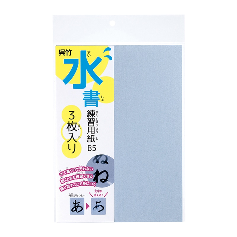 呉竹 水書練習用紙　無地 B5　3枚入り KN37-54 1パック（ご注文単位10パック）【直送品】