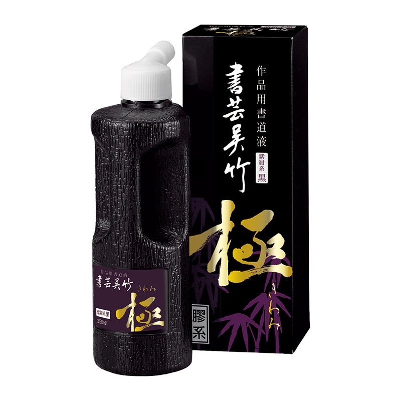 呉竹 書道用液 書芸呉竹 紫紺 極 250ml BB6-25 1本(ご注文単位6本)【直送品】