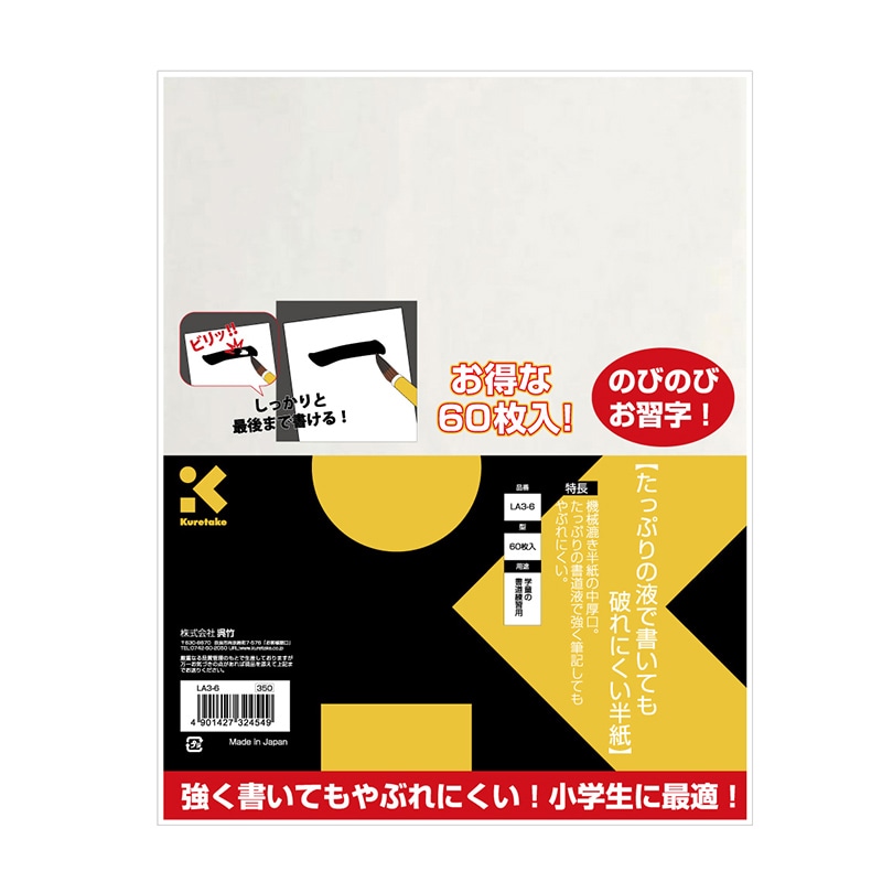 呉竹 たっぷりの液で書いても破れにくい半紙 60枚入り LA3-6 1個（ご注文単位5個）【直送品】