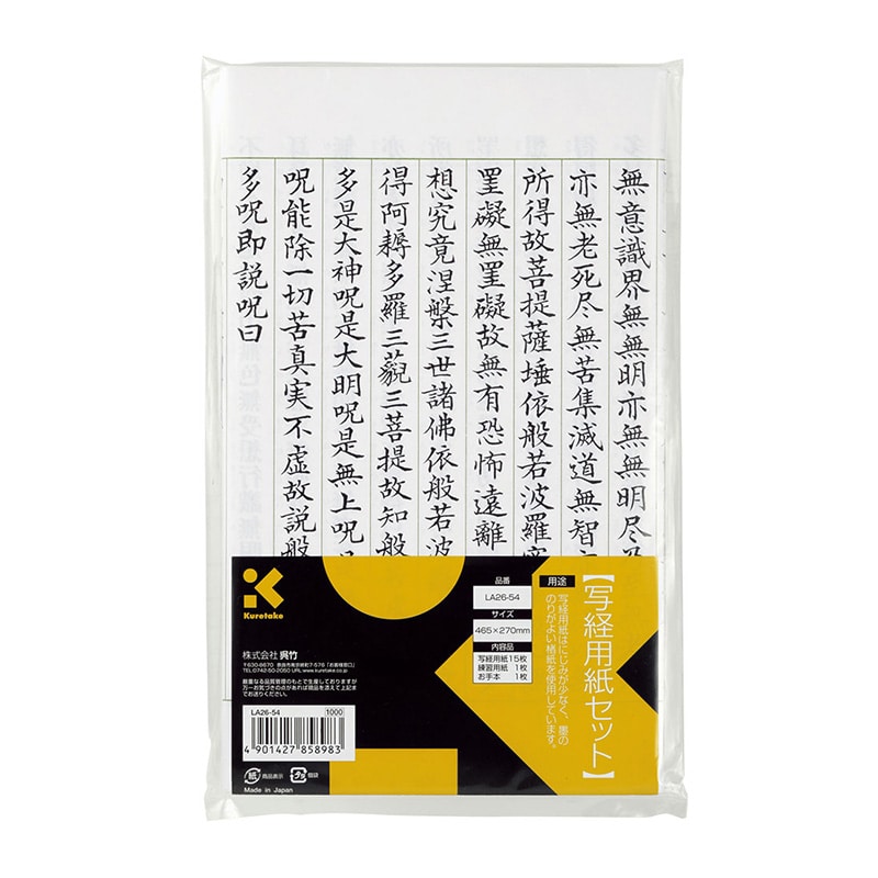 呉竹 写経用紙セット  LA26-54 1個（ご注文単位1個）【直送品】