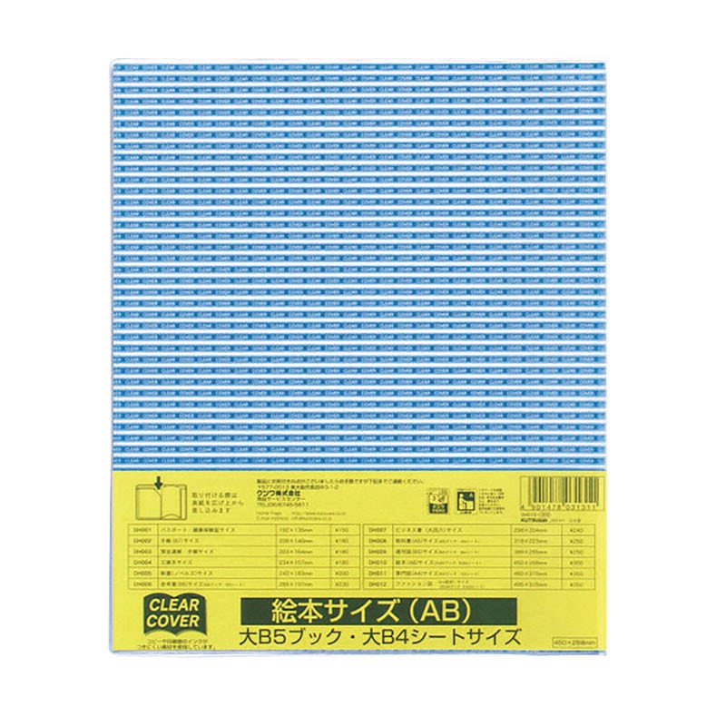 クツワ 透明ブックカバー　クリアカバー　DH010 絵本サイズAB  1個（ご注文単位10個）【直送品】