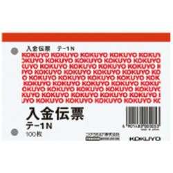 コクヨ 入金伝票 テ-1N B7 ヨコ 100枚/冊