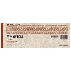 コクヨ 領収証 ウケ-53 小切手判 50組/冊