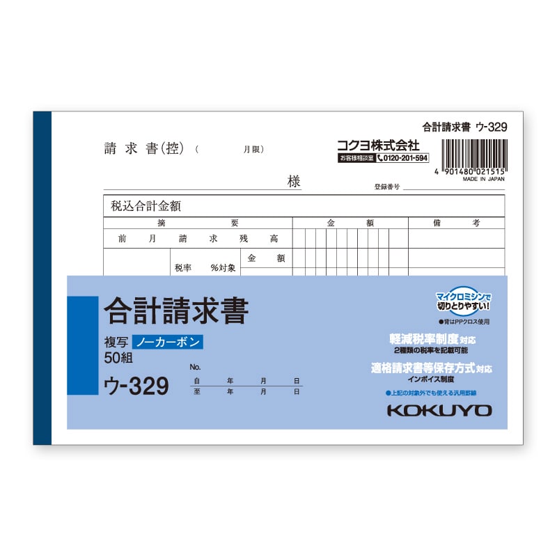 コクヨ 合計請求書 B6 ヨコ ウ-329 1冊(50組)