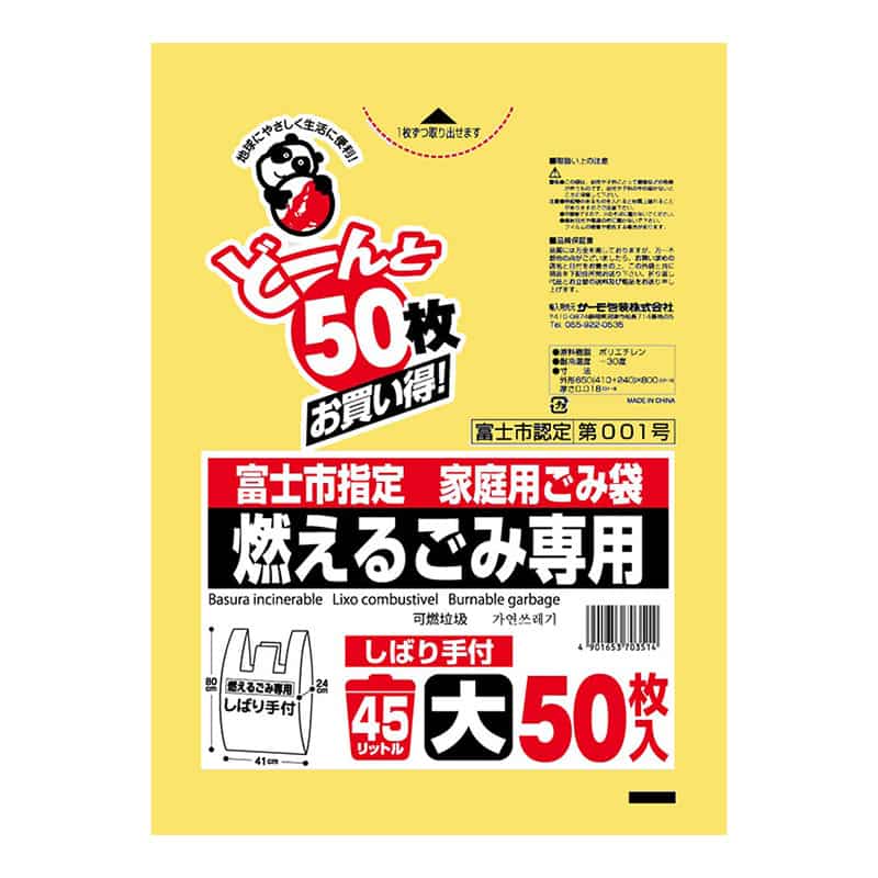 サーモ包装 富士市指定 家庭用ごみ袋 燃えるごみ専用 しばり手付 大 45L 50枚入 黄色 1冊(ご注文単位12冊)【直送品】