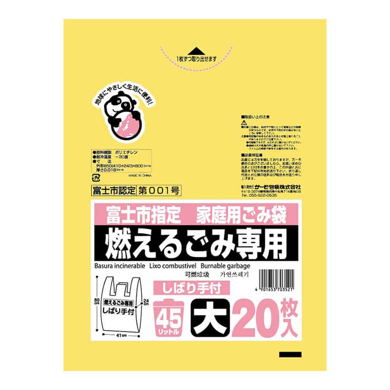 サーモ包装 富士市指定 家庭用ごみ袋 燃えるごみ専用 しばり手付 大 45L 20枚入 黄色 1冊(ご注文単位30冊)【直送品】