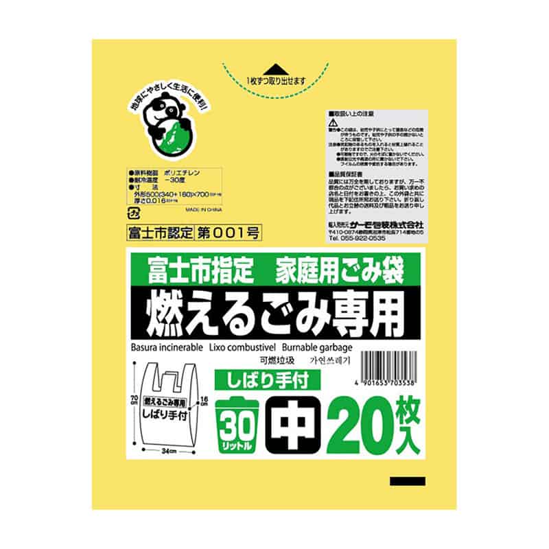 サーモ包装 富士市指定 家庭用ごみ袋 燃えるごみ専用 しばり手付 中 30L 20枚入 黄色 1冊（ご注文単位30冊）【直送品】