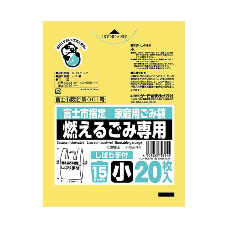 サーモ包装 富士市指定 家庭用ごみ袋 燃えるごみ専用 しばり手付 小 15L 20枚入 黄色 1冊（ご注文単位30冊）【直送品】