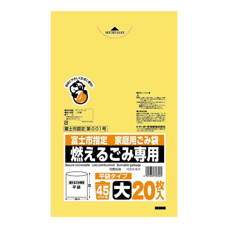 サーモ包装 富士市指定 家庭用ごみ袋 燃えるごみ専用 平袋タイプ 大 45L 20枚入 黄色 1冊（ご注文単位30冊）【直送品】