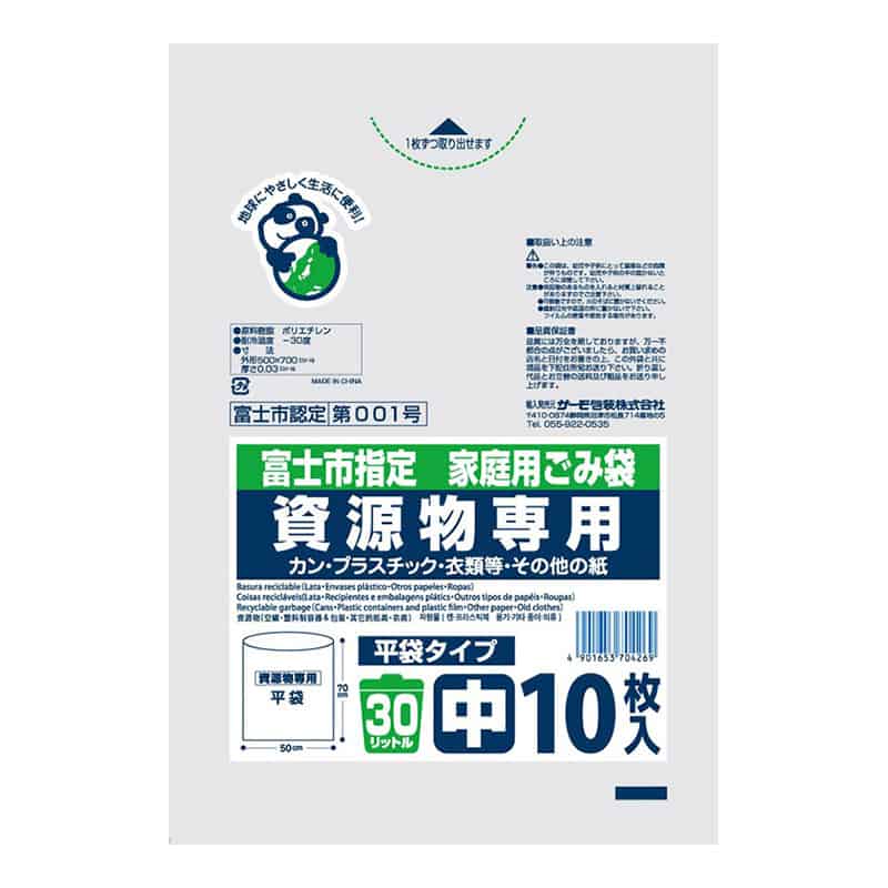 サーモ包装 富士市指定 家庭用ごみ袋 資源物専用 平袋タイプ 中 30L 10枚入 透明 1冊（ご注文単位50冊）【直送品】