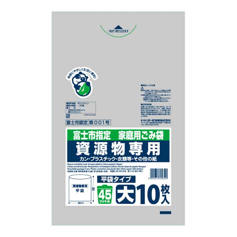 サーモ包装 富士市指定 家庭用ごみ袋 資源物専用 平袋タイプ 大 45L 10枚入 透明 1冊（ご注文単位50冊）【直送品】