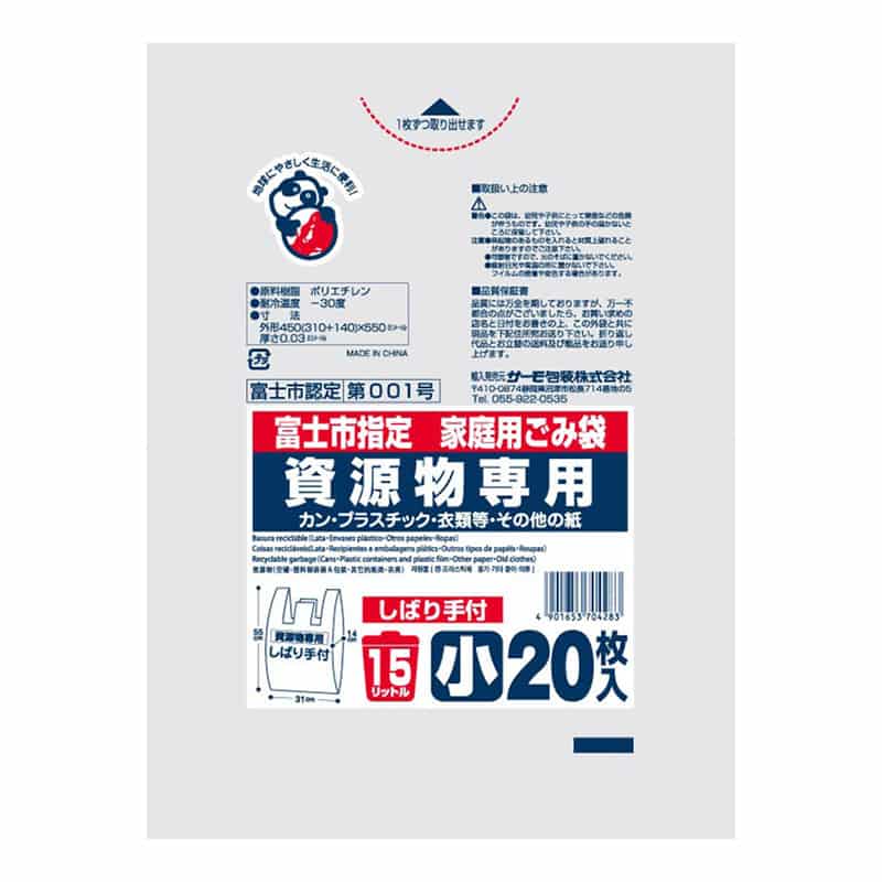 サーモ包装 富士市指定 家庭用ごみ袋 資源物専用 しばり手付 小 15L 10枚入 透明 1冊（ご注文単位50冊）【直送品】