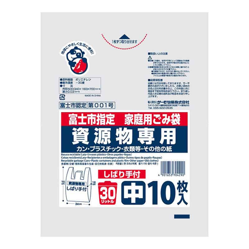 サーモ包装 富士市指定 家庭用ごみ袋 資源物専用 しばり手付 中 30L 10枚入 透明 1冊（ご注文単位50冊）【直送品】