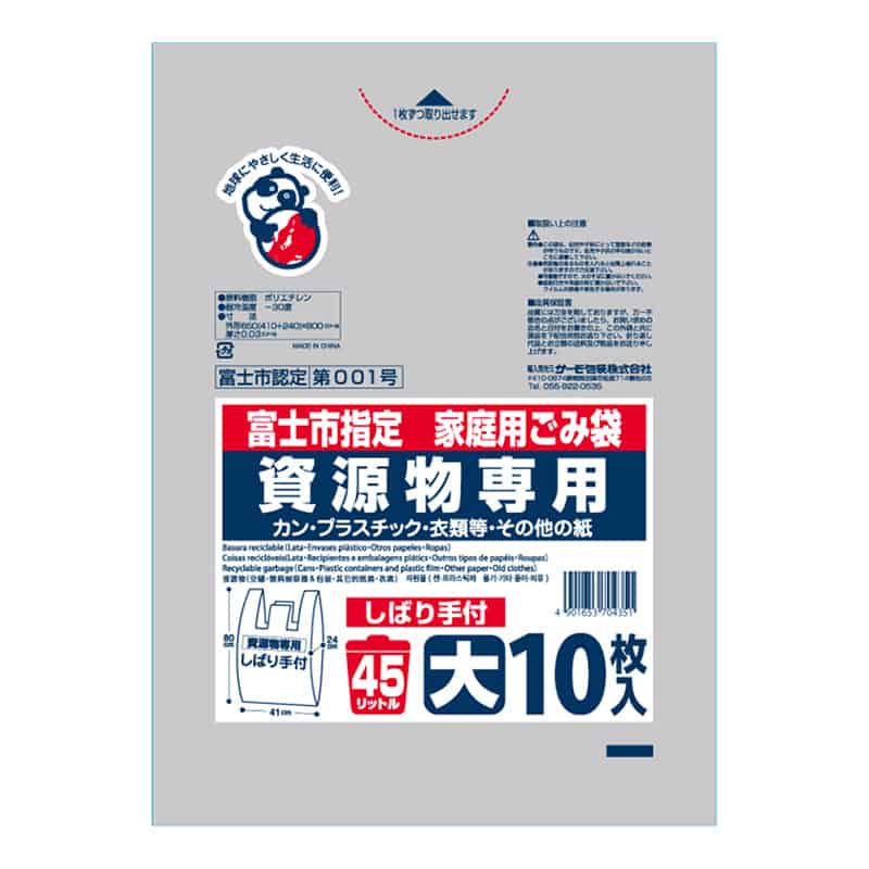 サーモ包装 富士市指定 家庭用ごみ袋 資源物専用 しばり手付 大 45L 10枚入 透明 1冊（ご注文単位50冊）【直送品】