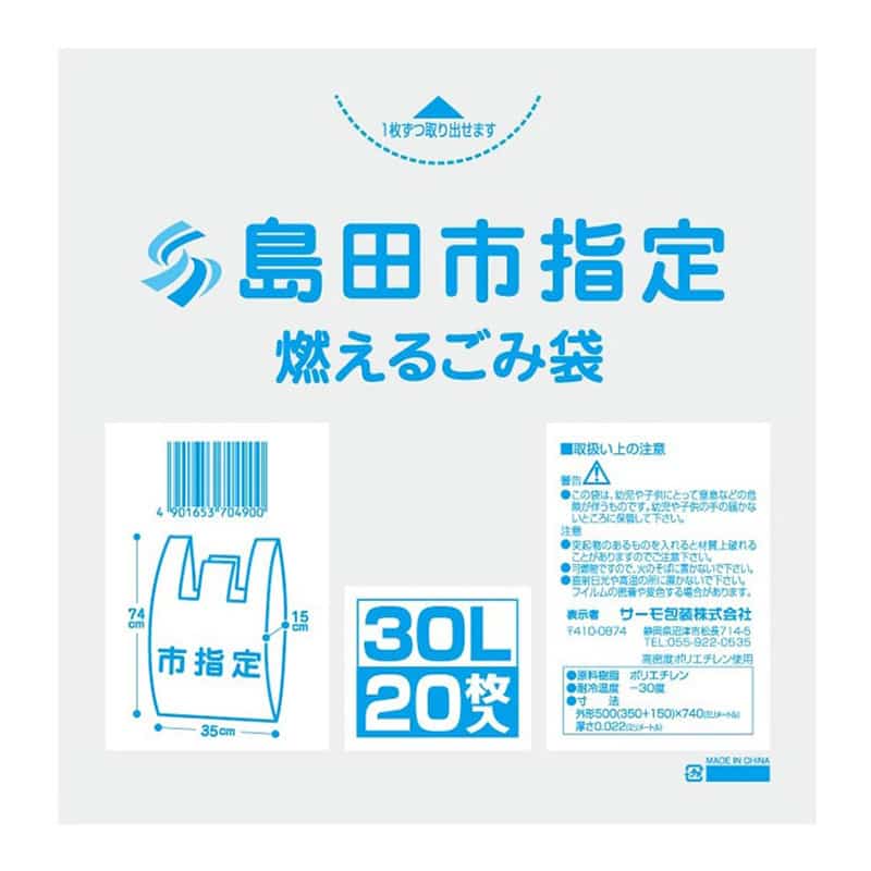 サーモ包装 島田市指定 燃えるごみ袋 手提げタイプ 30L 20枚入 半透明 1冊（ご注文単位20冊）【直送品】