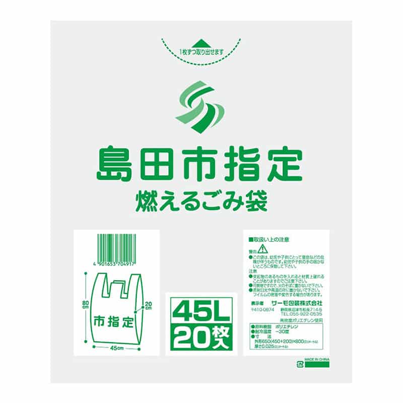 サーモ包装 島田市指定 燃えるごみ袋 手提げタイプ 45L 20枚入 半透明 1冊（ご注文単位20冊）【直送品】