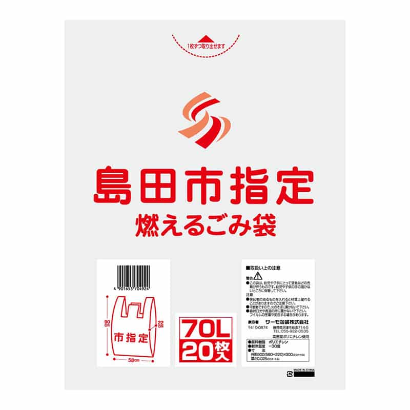 サーモ包装 島田市指定 燃えるごみ袋 手提げタイプ 70L 20枚入 半透明 1冊（ご注文単位15冊）【直送品】