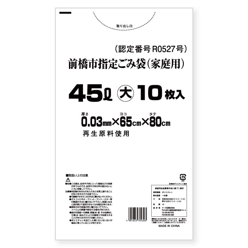 サーモ包装 前橋市指定ごみ袋 家庭用 平袋タイプ 大 45L 10枚入 乳白 1冊（ご注文単位50冊）【直送品】