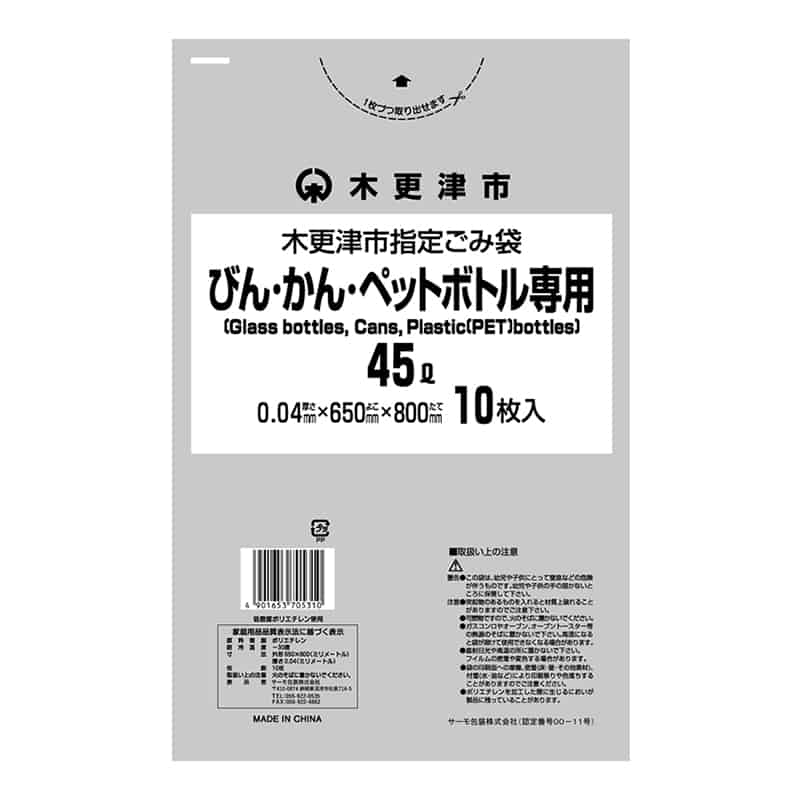 サーモ包装 木更津市指定ごみ袋 びん・かん・ペットボトル専用 平袋タイプ 45L 10枚入 透明 1冊（ご注文単位40冊）【直送品】