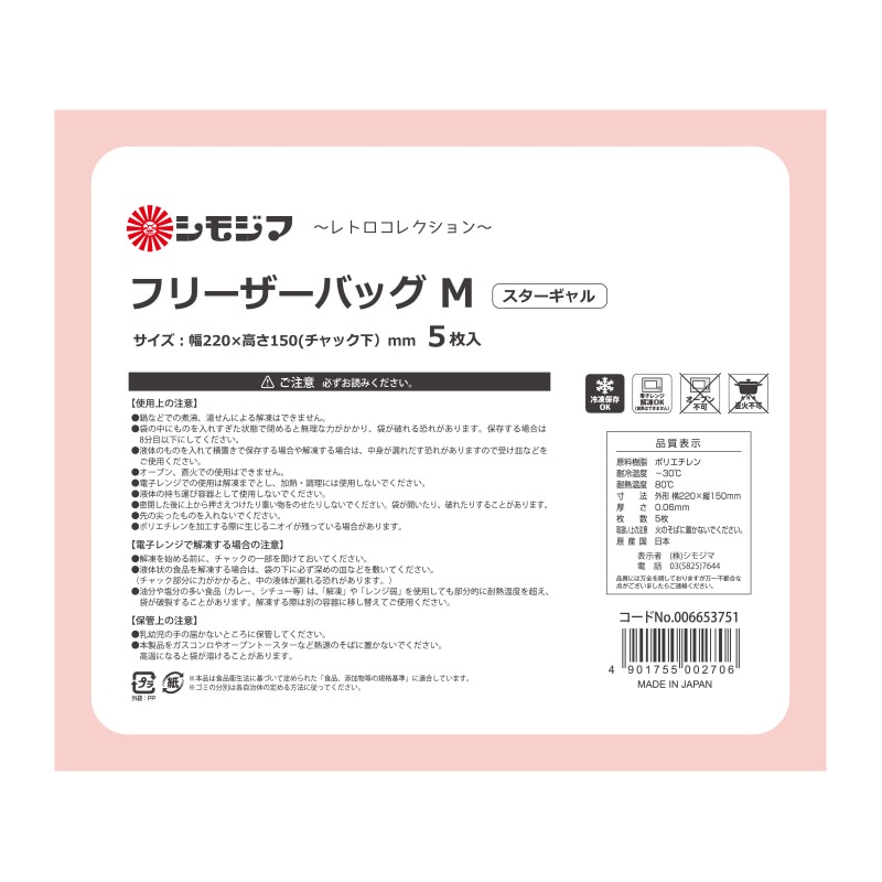 HEIKO フリーザーバッグ M スターギャル 5枚/袋
