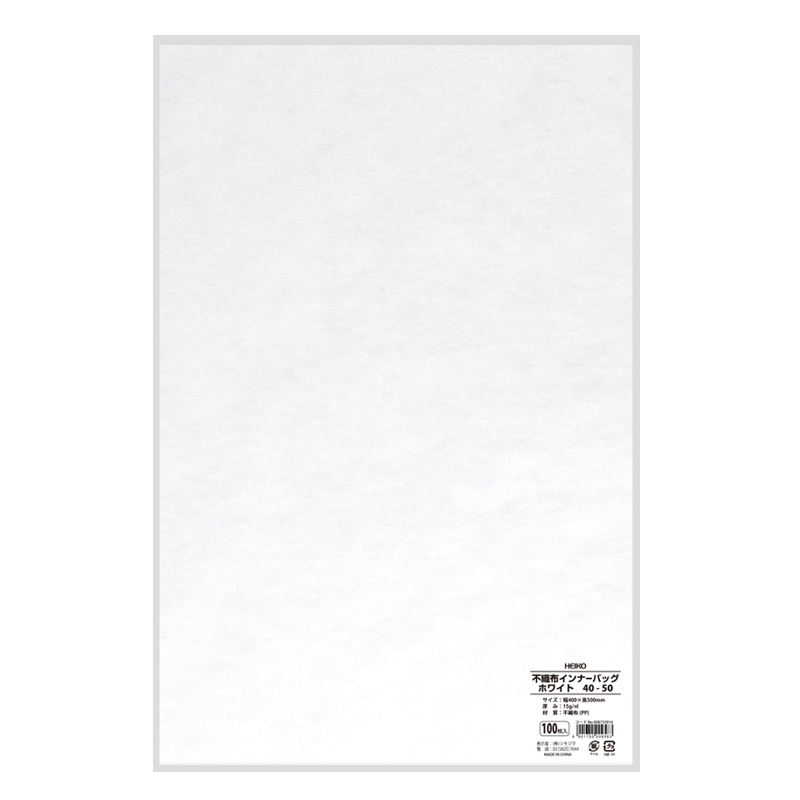 HEIKO 不織布袋 不織布インナーバッグ 40-50 ホワイト 100枚/袋