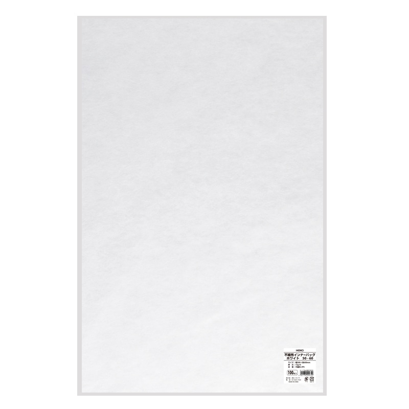 HEIKO 不織布袋 不織布インナーバッグ 50-60 ホワイト 100枚/袋