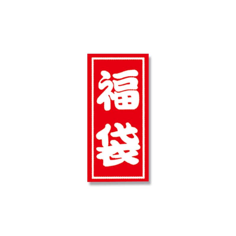 HEIKO 福袋シール 業務用 A 特小 45片/束