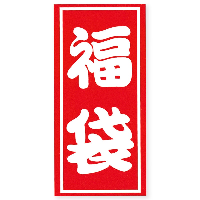 HEIKO 福袋シール 業務用 A 特大2 17片/束