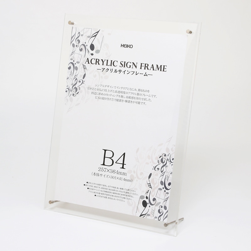 HEIKO アクリルサインフレーム B4 1個