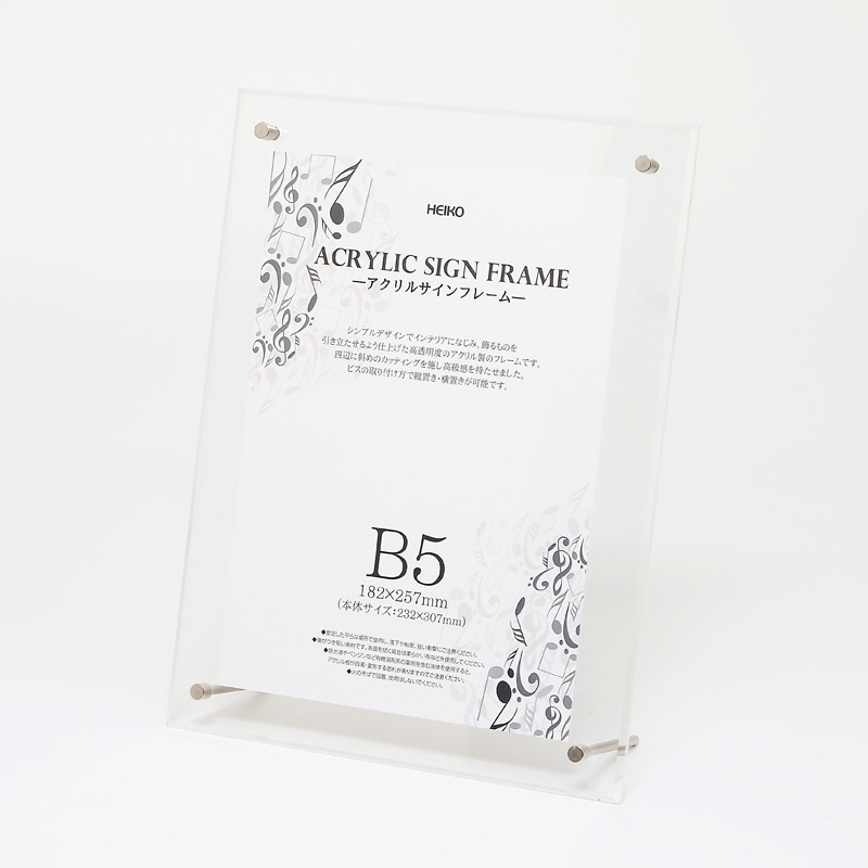HEIKO アクリルサインフレーム B5 1個