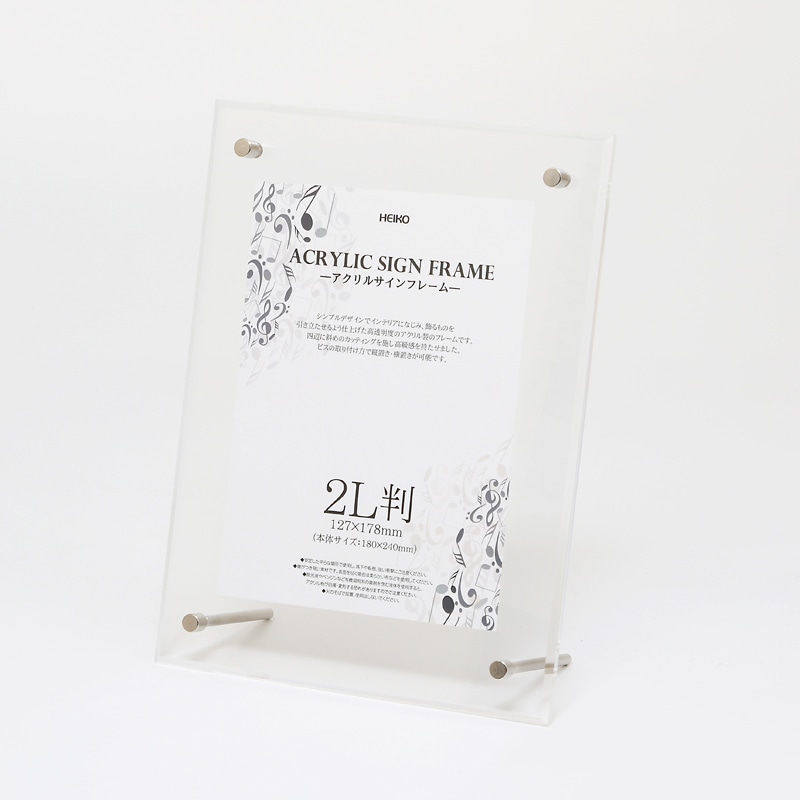 HEIKO アクリルサインフレーム 2L判 1個