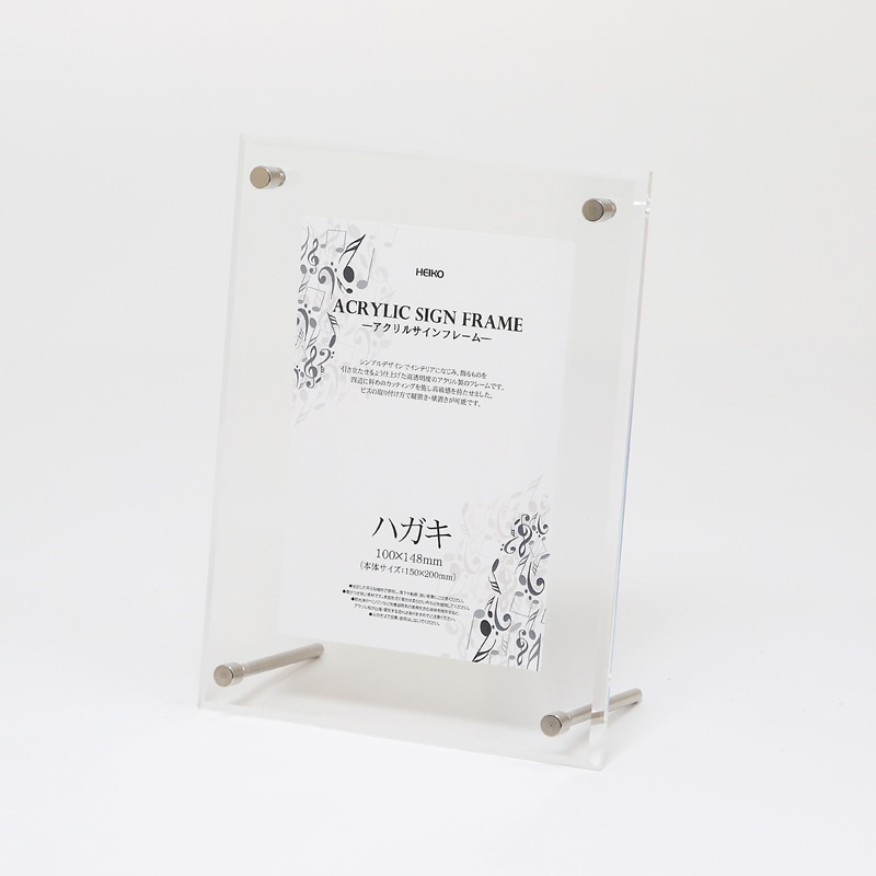 >HEIKO アクリルサインフレーム ハガキ 1個