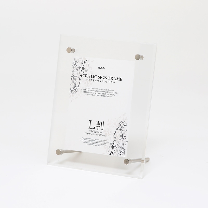 HEIKO アクリルサインフレーム L判 1個