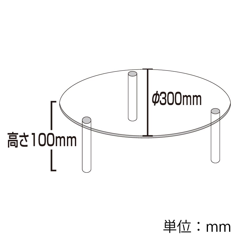 HEIKO アクリル丸テーブル L 1個