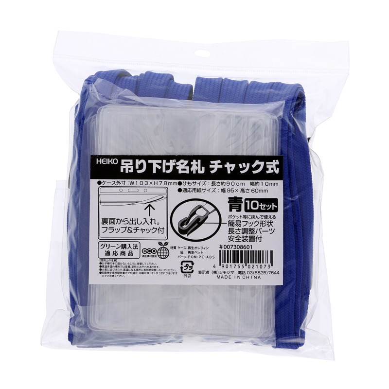 吊り下げ名札 チャック式 青 1袋(10枚)