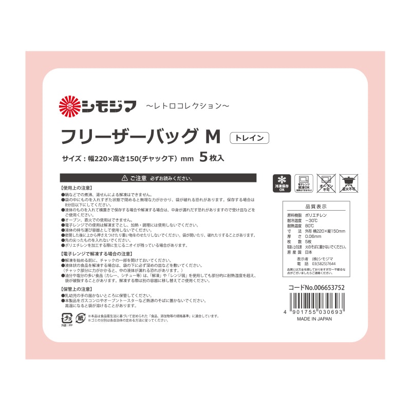 HEIKO フリーザーバッグ M トレイン 5枚/袋