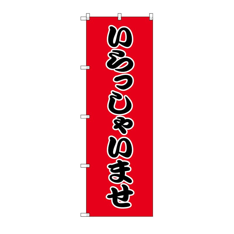 のぼり HS-002 いらっしゃいませ 1枚