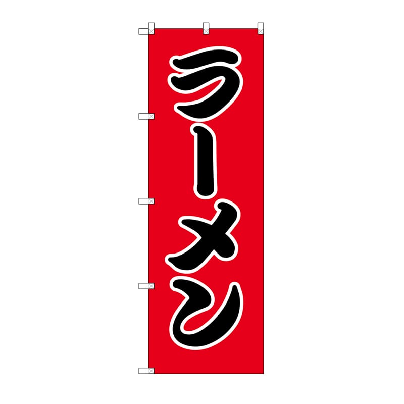 のぼり HS-005 ラーメン 1枚