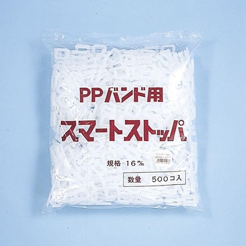 梱包用バンド スマートストッパー 500個/袋