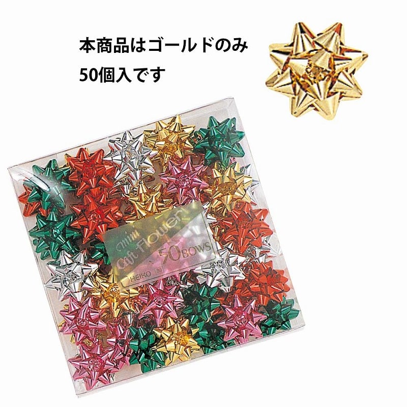 HEIKO ミニギフトフラワー ゴールド 50個/箱