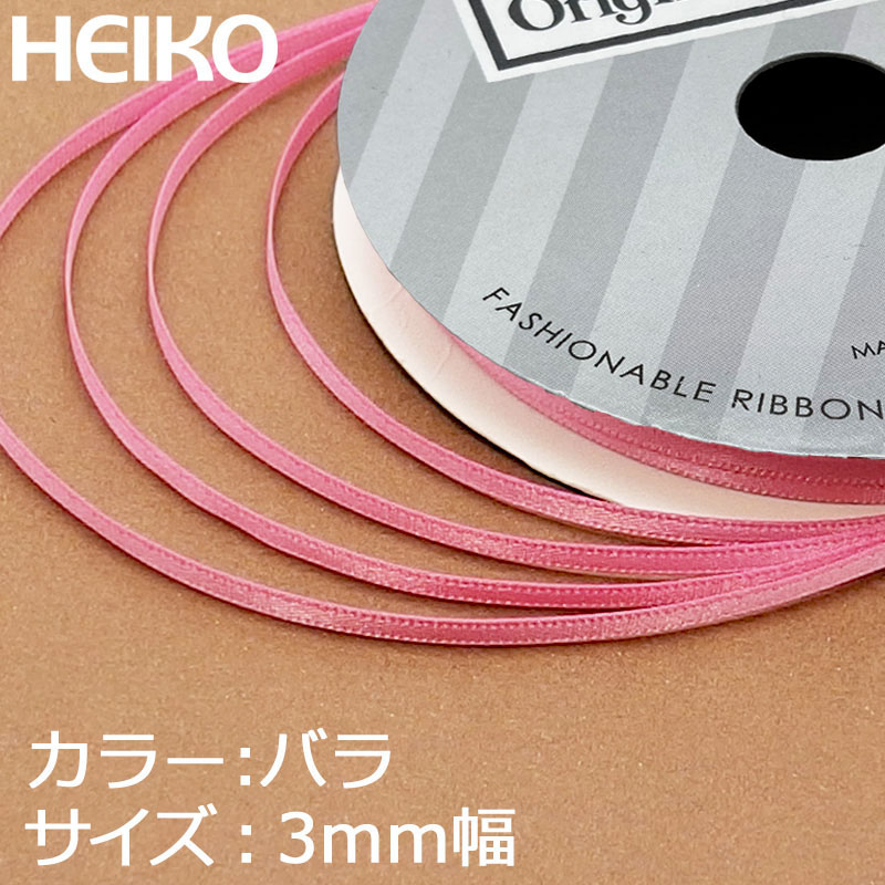 HEIKO シングルサテンリボン 3mm幅×20m バラ 1巻
