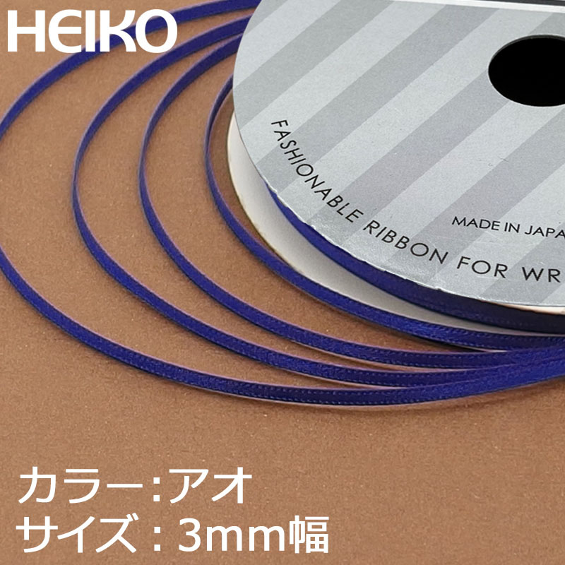HEIKO シングルサテンリボン 3mm幅×20m 青 1巻