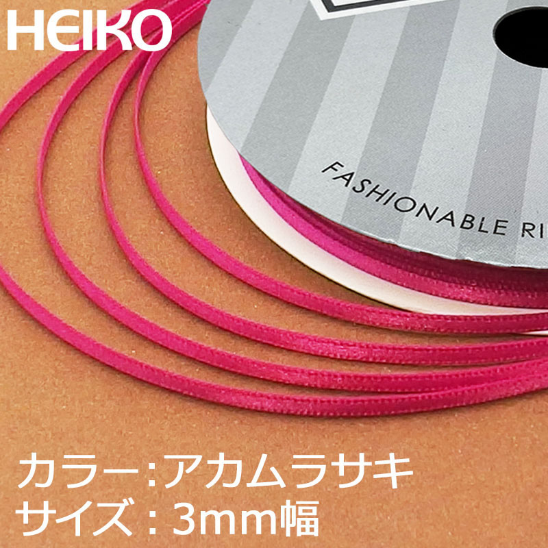 HEIKO シングルサテンリボン 3mm幅×20m 赤紫 1巻 001417936 包装用品