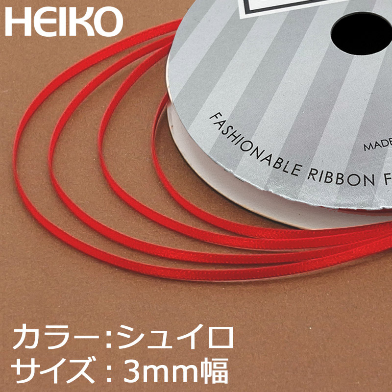 HEIKO シングルサテンリボン 3mm幅×20m 朱色 1巻