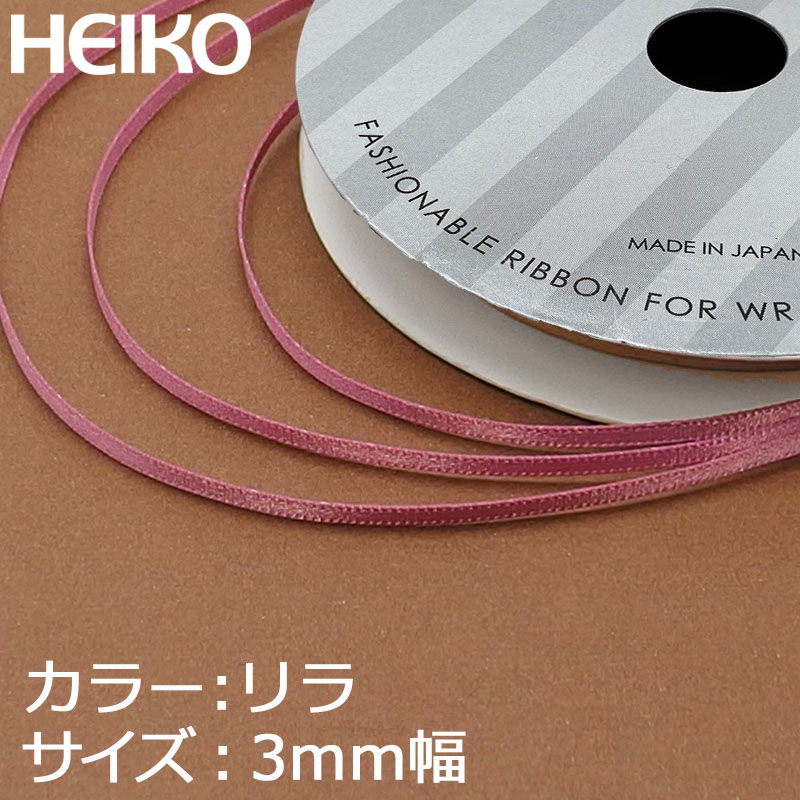 HEIKO シングルサテンリボン 3mm幅×20m リラ 1巻