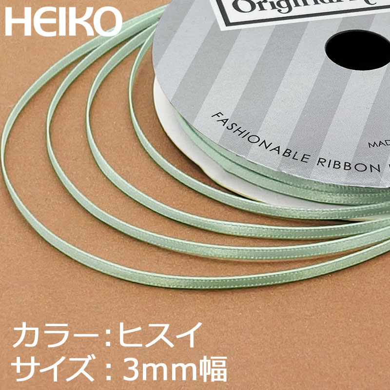 HEIKO シングルサテンリボン 3mm幅×20m 翡翠 1巻