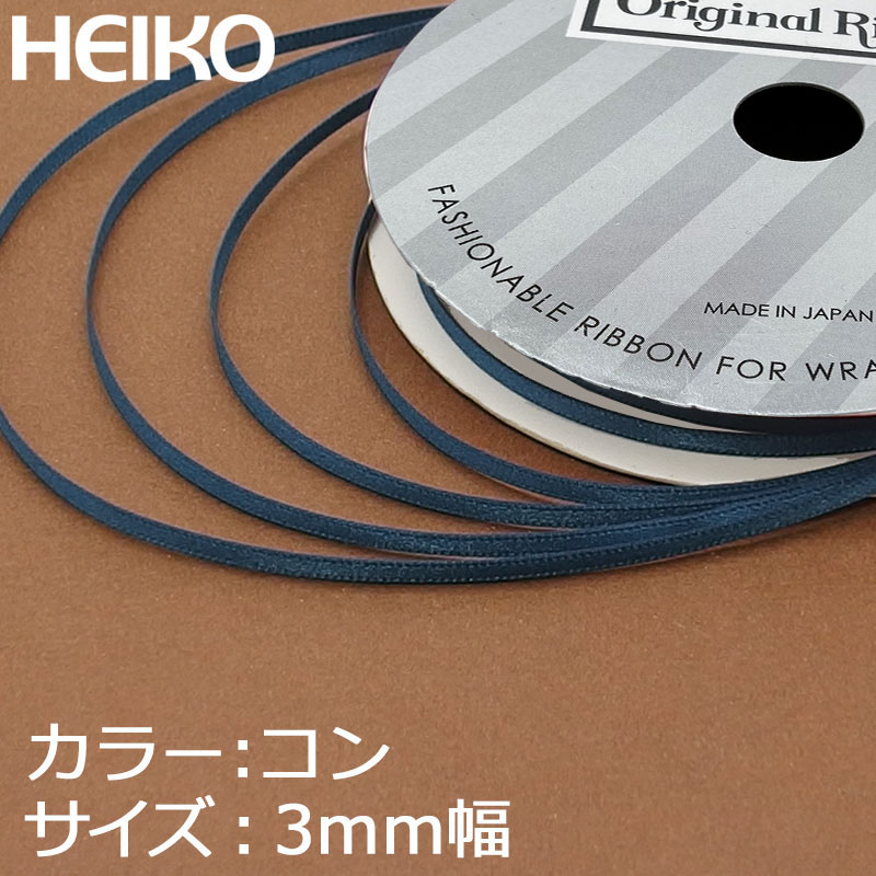 HEIKO シングルサテンリボン 3mm幅×20m 紺 1巻