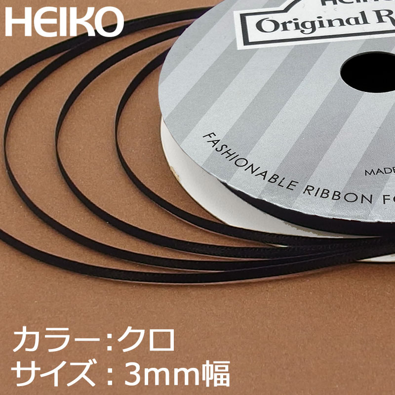 HEIKO シングルサテンリボン 3mm幅×20m 黒 1巻